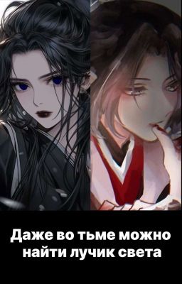 Даже во тьме можно найти лучик света