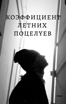коэффициент летних поцелуев / nkeeei/ нкей