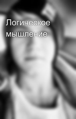 Логическое мышление