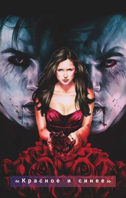 «Красное и синее»