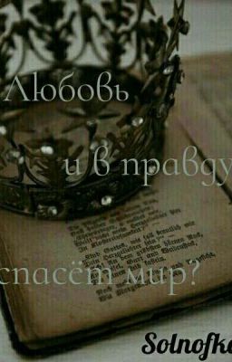 Любовь и в правду спасёт мир?
