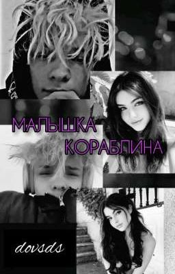 Малышка Кораблина