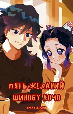 Пять желаний Шинобу Кочо