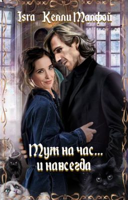 Муж на час... и навсегда