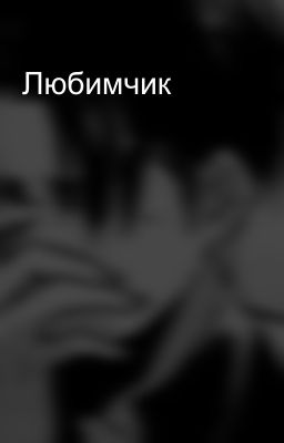 Любимчик 
