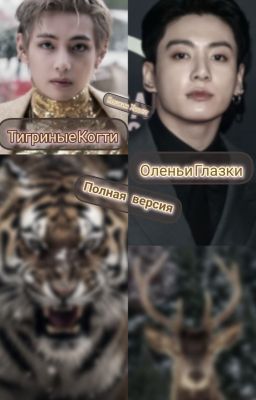 Тигриные Когти, Оленьи Глазки