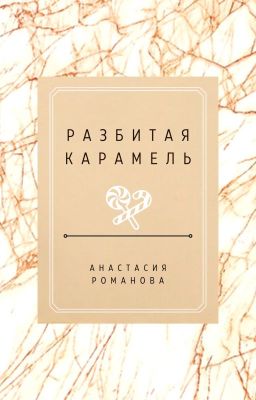 Разбитая карамель