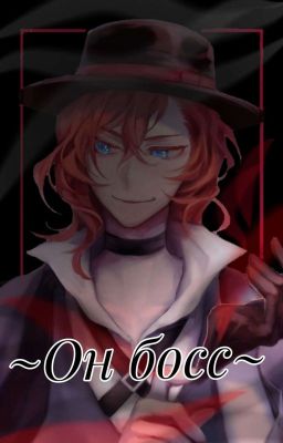 Чертовски красивый босс~