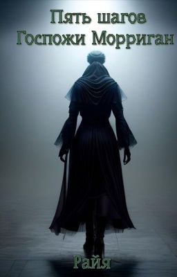 Пять шагов Госпожи Морриган