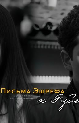 «Письма Эшрефа к Руйе»