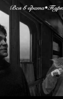 Вся в брата•туркина