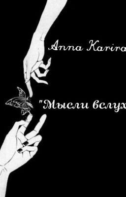 "Мысли в слух"("Зарисовки")