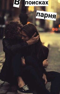 В поисках парней