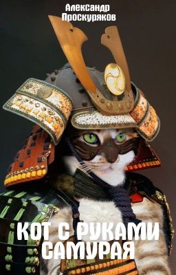 Кот с руками самурая