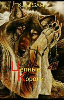 ЦЕПНЫЕ КОРОЛИ