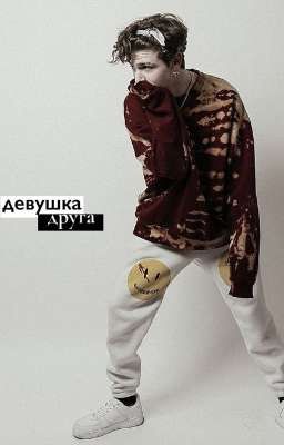 девушка друга