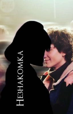 Незнакомка