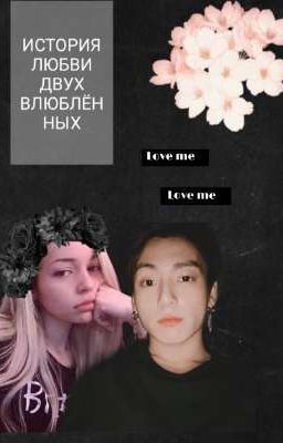 история любви двух влюблённых