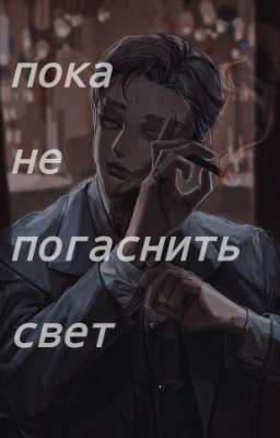Пока не погаснет свет 