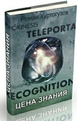 Цена знания