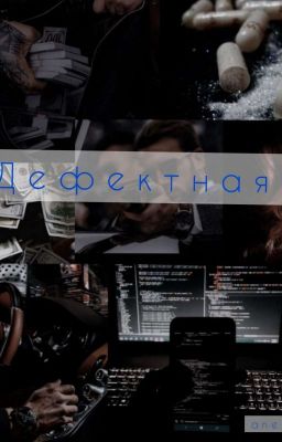 Дефектная