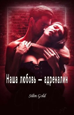 «Наша любовь - адреналин» || 18+