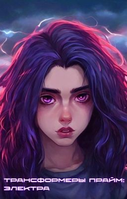 Трансформеры Прайм: Электра