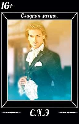 Сладкая месть. (16+) [ЗАВЕРШЁН]