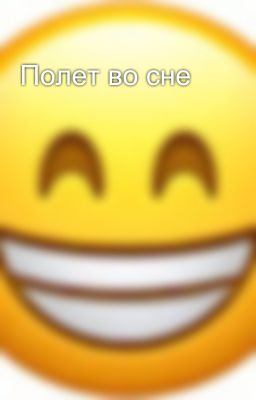 Полет во сне