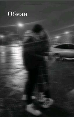 Обман 