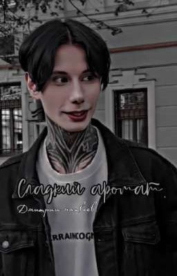 Сладкий аромат. [дмитрий матвеев] 