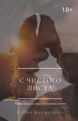 С чистого листа