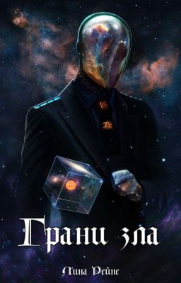 Грани зла