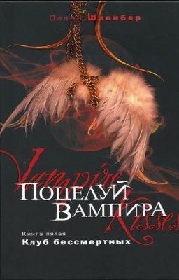 Поцелуй Вампира 5.Клуб бессмертных