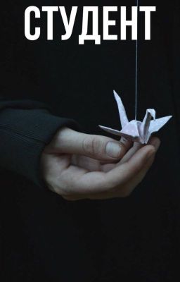 Студент