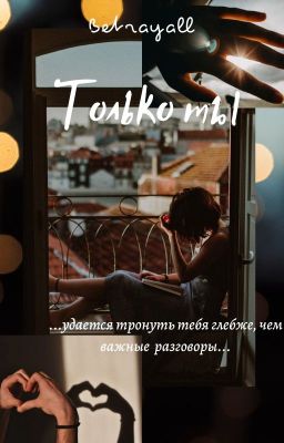 Только ты