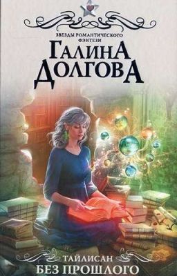 тайлисан. без прошлого