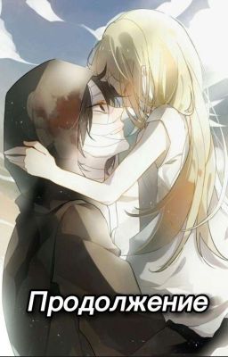 Ангел Кровопролития. Продолжение