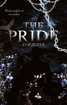 Гордыня #2|+18