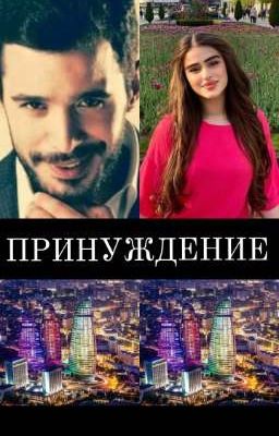 ПРИНУЖДЕНИЕ