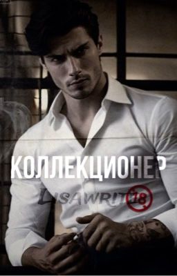 Коллекционер | 18+