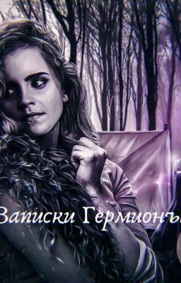 Записки Гермионы Грейнджер