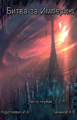 Битва за империю