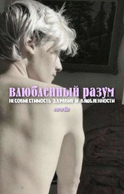 Влюбленный разум