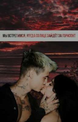 Мы встретимся, когда солнце зайдёт за горизонт