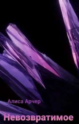 Невозвратимое