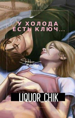 У холода есть ключ 