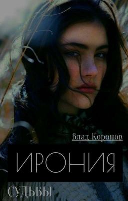 ирония судьбы.