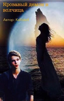 Кровавый демон и волчица