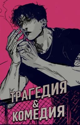 ТРАГЕДИЯ ⧓ КОМЕДИЯ